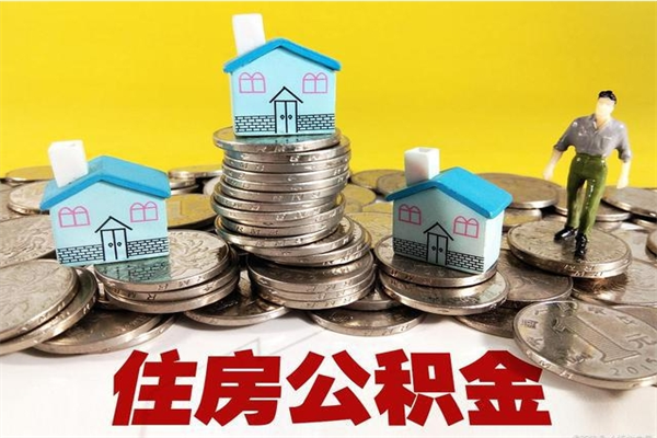 海门辞职了如何取钱公积金（辞职了怎么把住房公积金取出来）