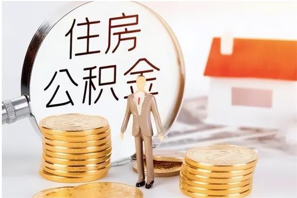 海门在职员工可以领取公积金吗（在职可以领住房公积金吗）