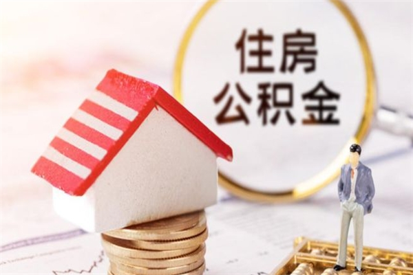 海门离职住房公积金怎么取（离职公积金如何取出来）