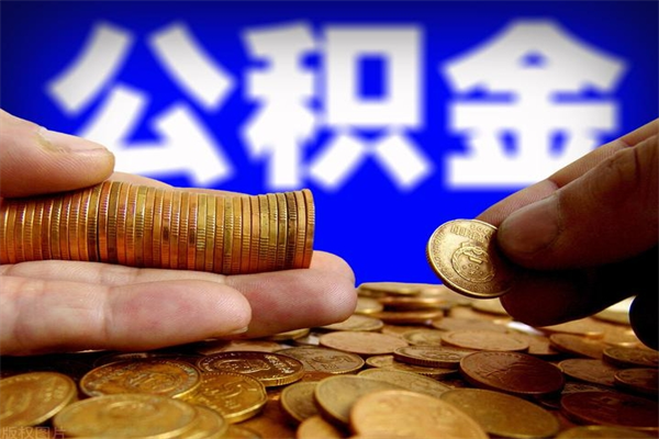 海门离职公积金能取来不（离职公积金能提现吗）