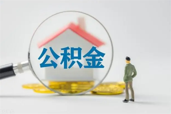 海门离职公积金怎么帮取（离职公积金如何取）