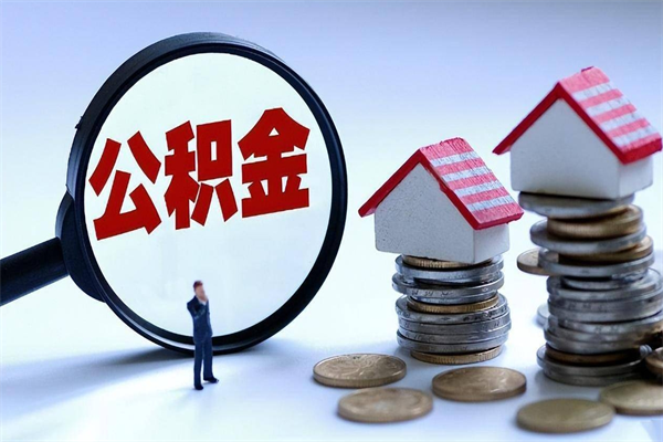 海门离职住房公积金怎么取（离职公积金如何取出来）