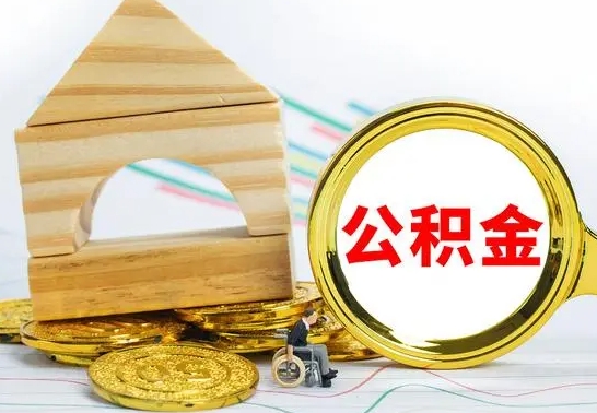 海门公积金怎么才能全部取出来（住房公积金怎么全部取完）