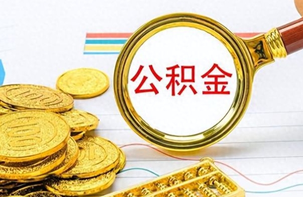 海门离职公积金如何取（离职公积金提取步骤）